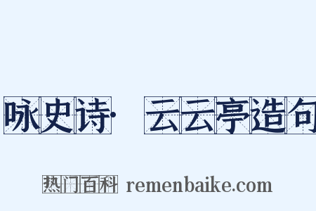 咏史诗·云云亭造句是什么意思的图片